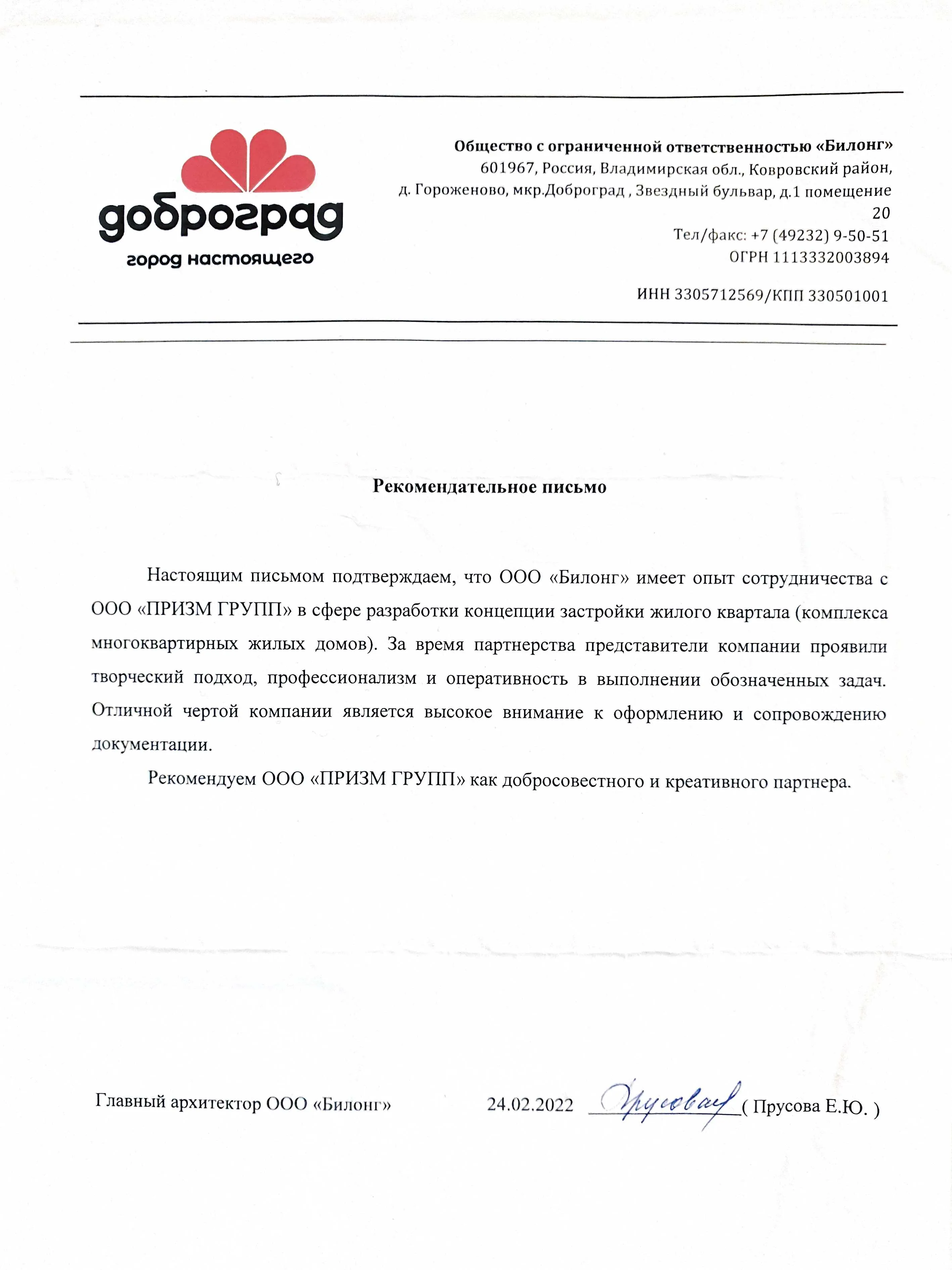 Рекомендательное письмо ООО "Билонг"